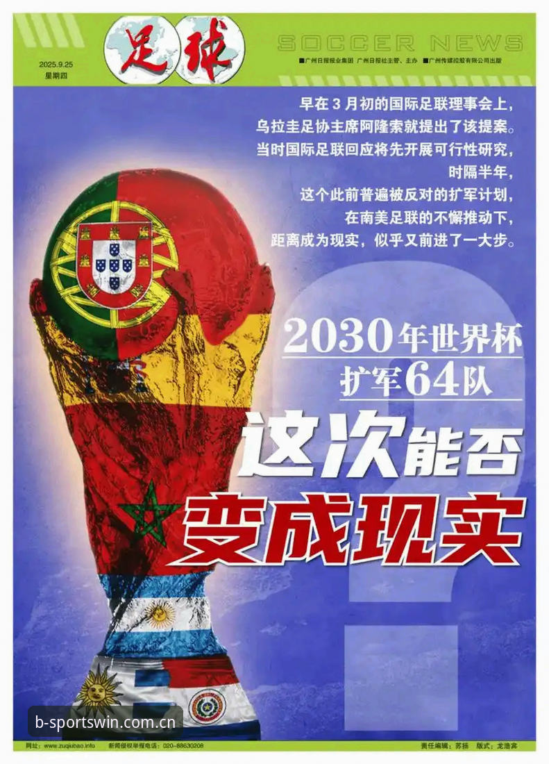 2026年世界杯扩军至48队的消息刚让全球球迷兴奋不已，关于2030年世界杯可能继续扩容的讨论又掀起了波澜。根据《阿斯报》最新披露，国际足联与南美足联正在积极探讨将世界杯参赛队伍规模扩大至66队的可能性。这一消息不仅为足球欠发达地区带来了希望，也让众多中国球迷开始关注：国足是否真的有机会重返世界杯舞台？在BSports官方入口，这场关于世界杯未来的大讨论正通过数据与观点呈现给每一位用户。